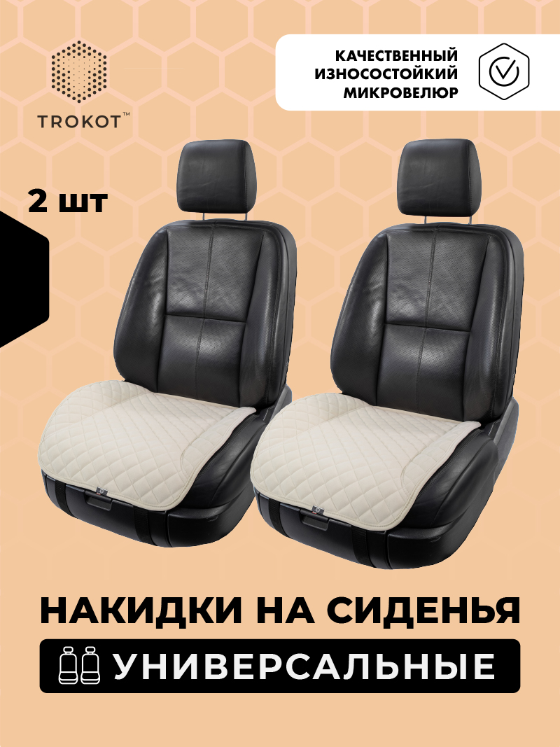 Накидки на нижнюю часть сиденья Слоновая кость